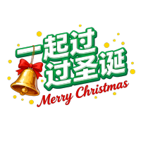 一起过圣诞