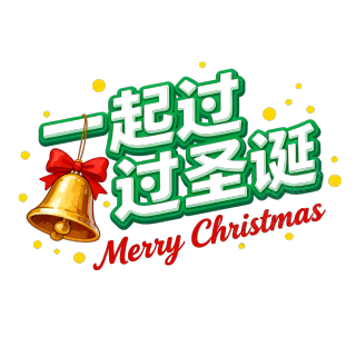 一起过圣诞