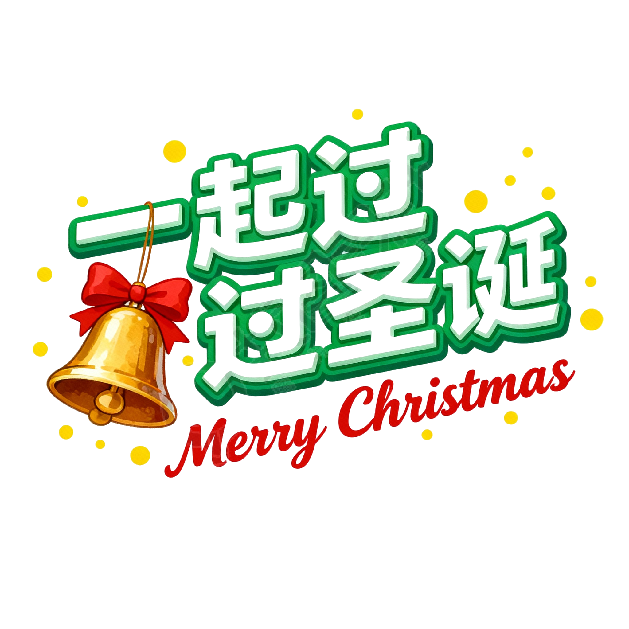 一起过圣诞