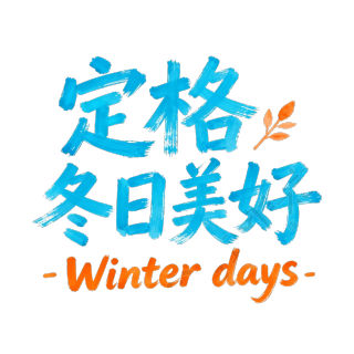 定格冬日美好