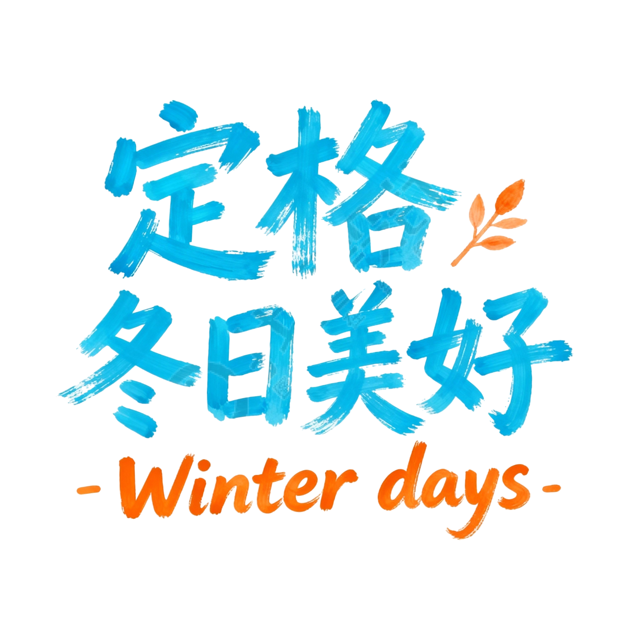 定格冬日美好