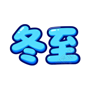 二十四节气冬至