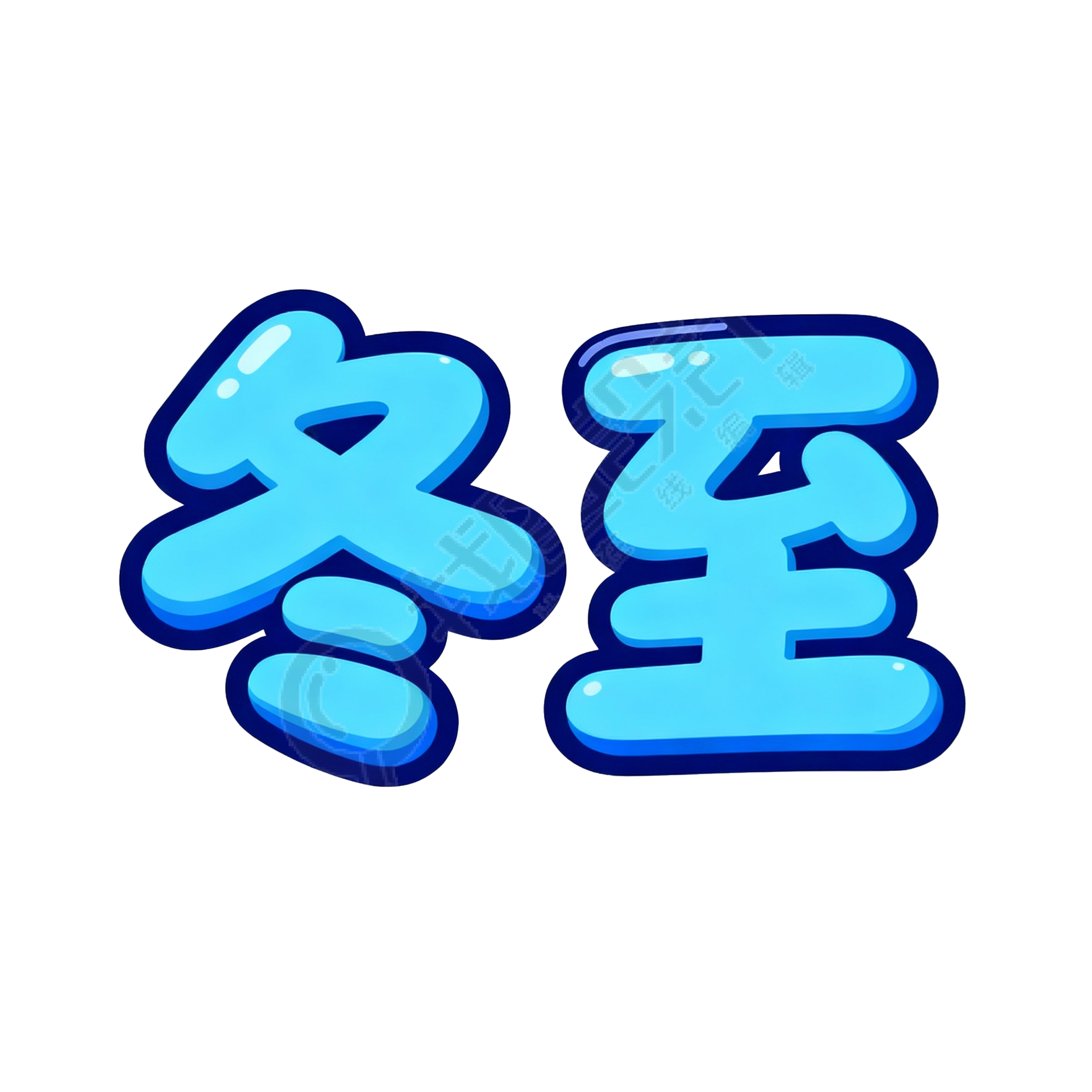 二十四节气冬至