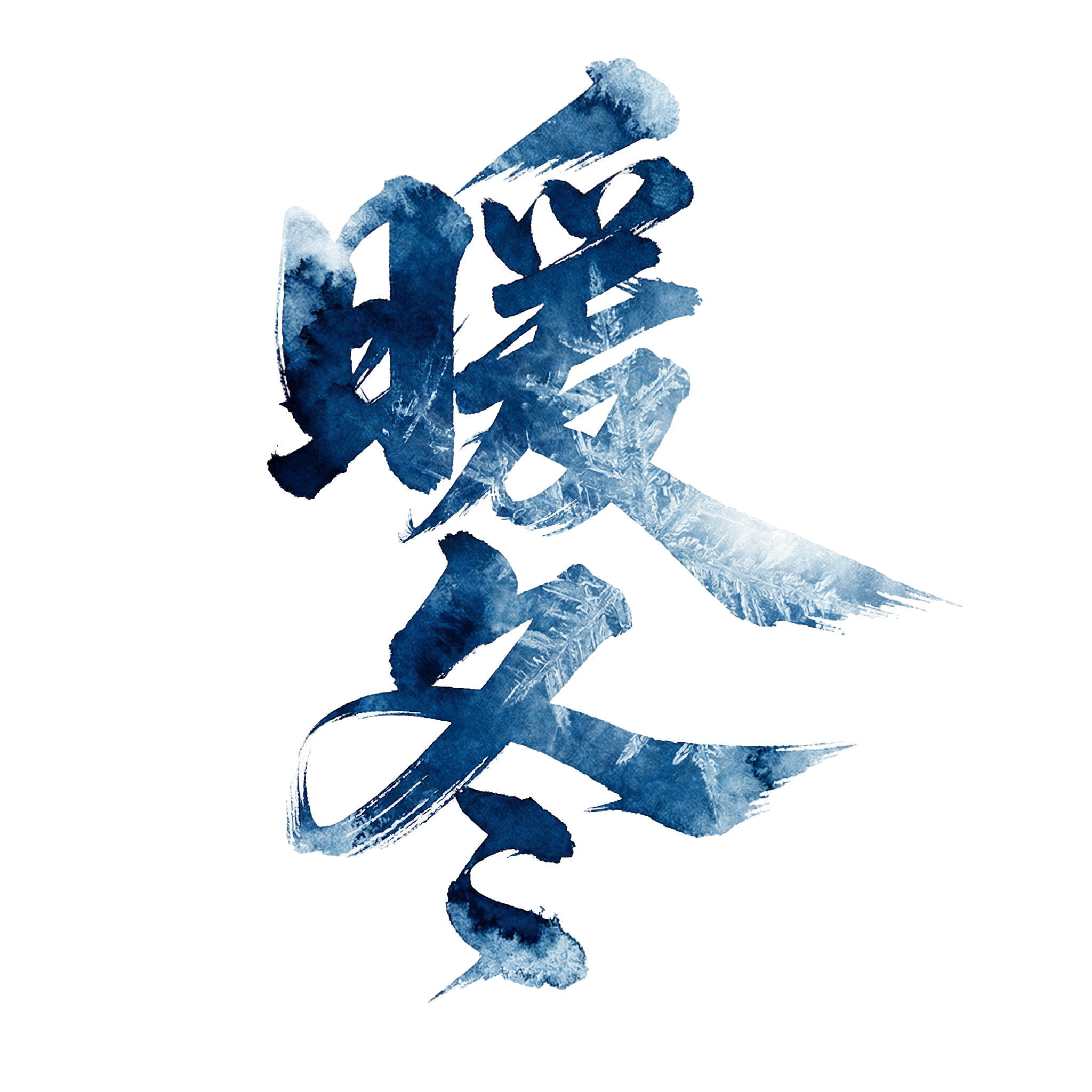 暖冬