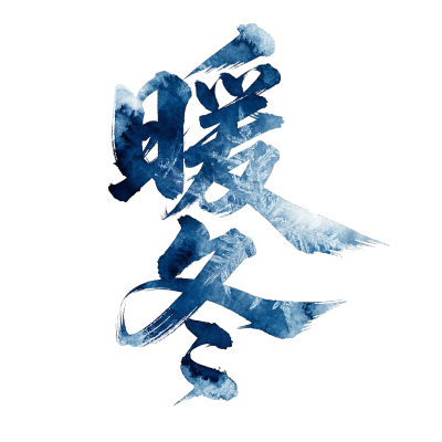 暖冬