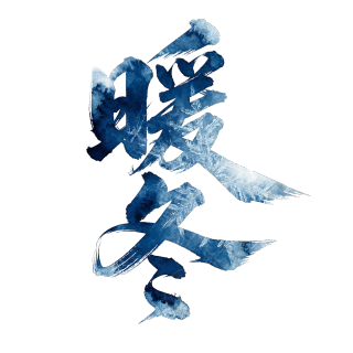 暖冬