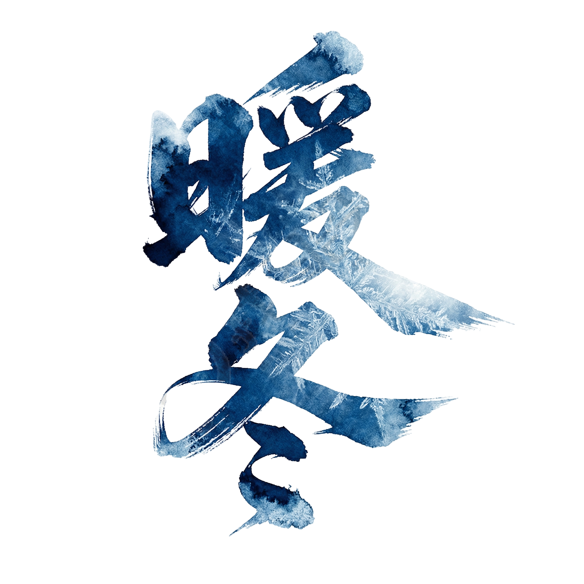 暖冬