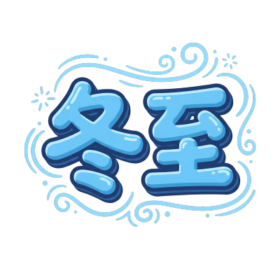 冬至