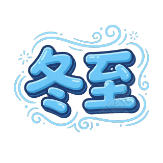 冬至