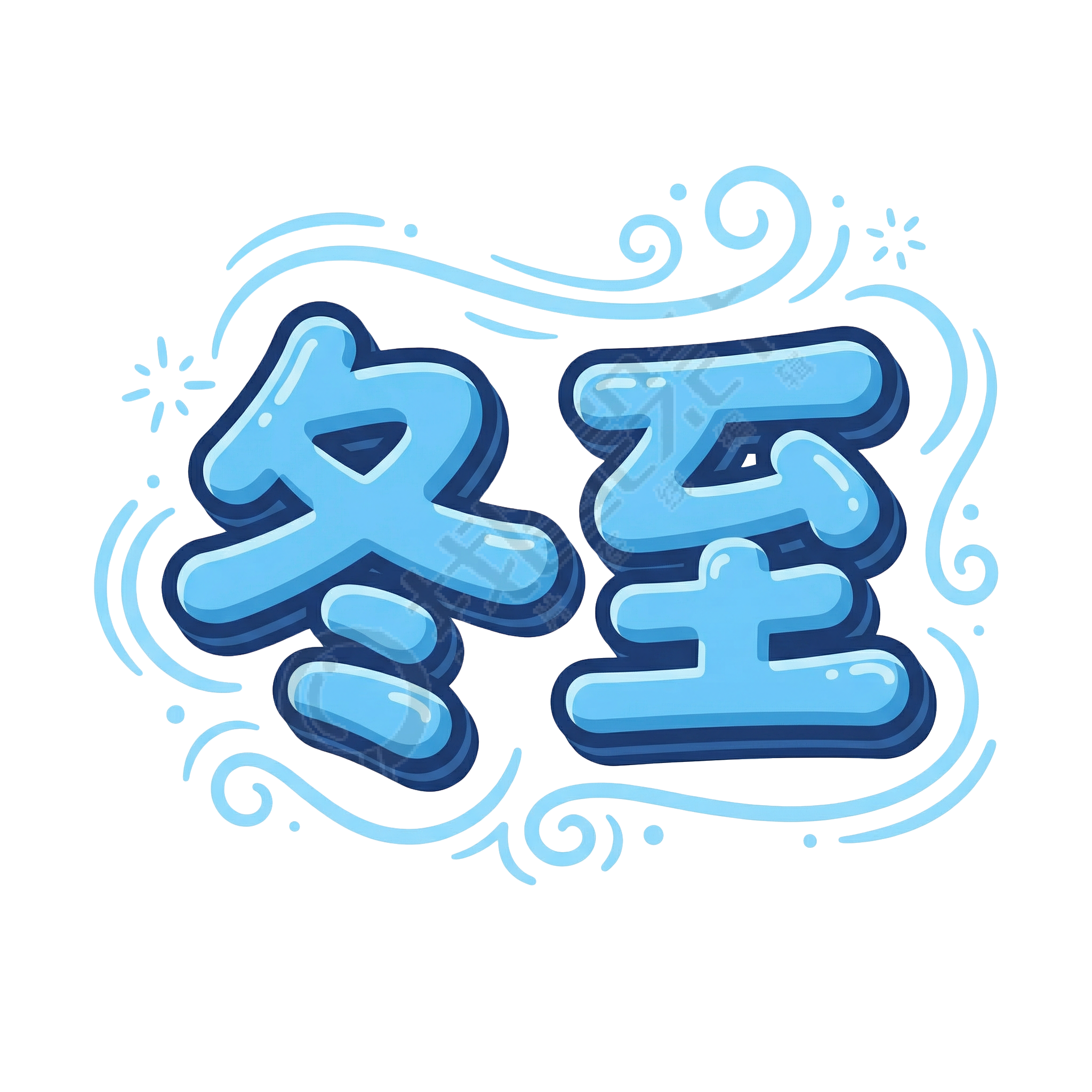 冬至