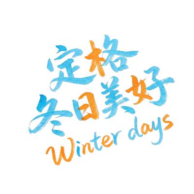 定格冬日美好