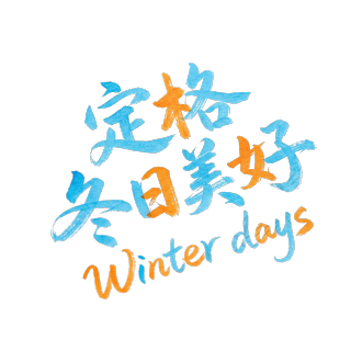 定格冬日美好