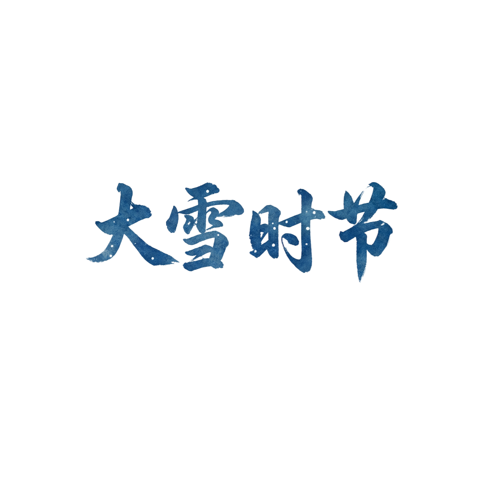 大雪时节