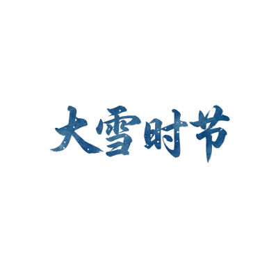 大雪时节