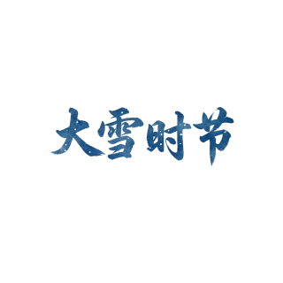 大雪时节