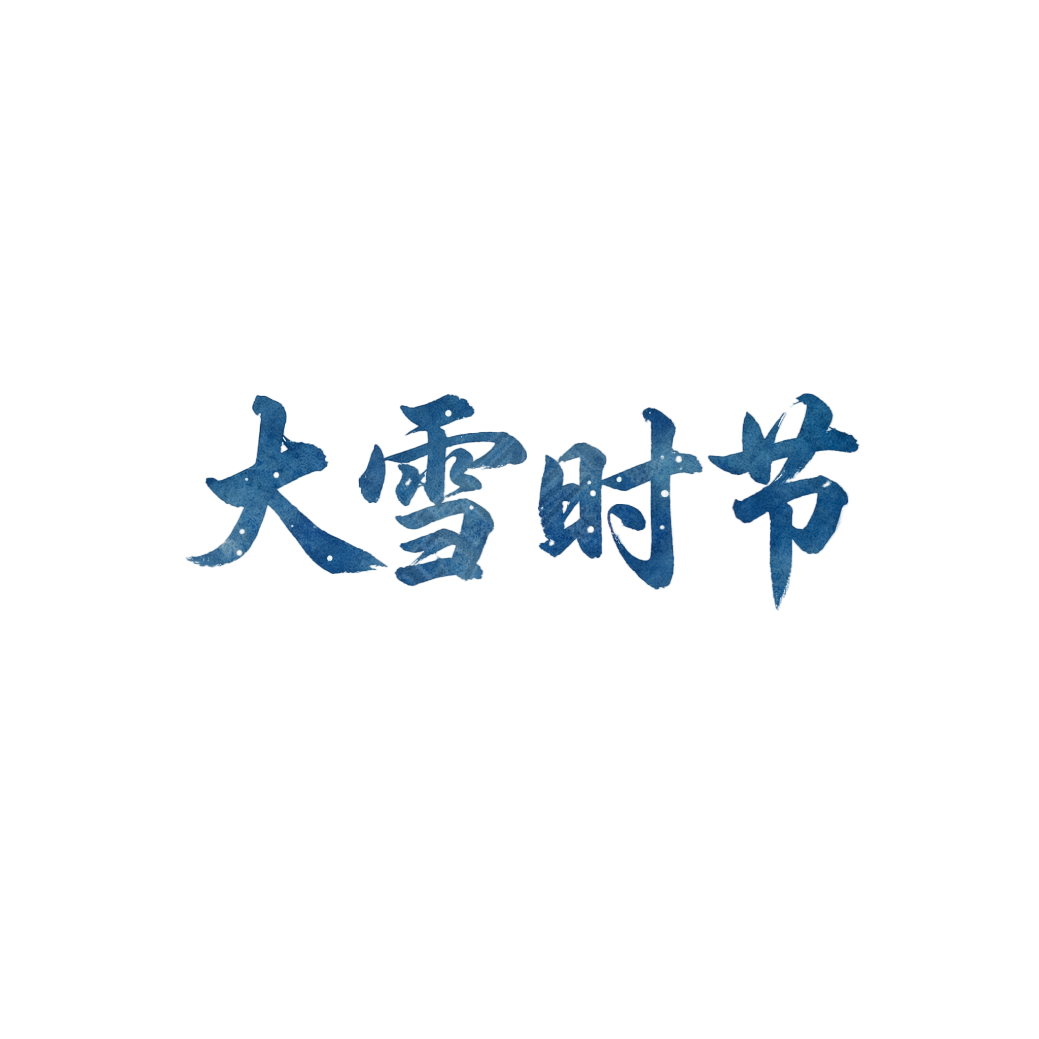大雪时节