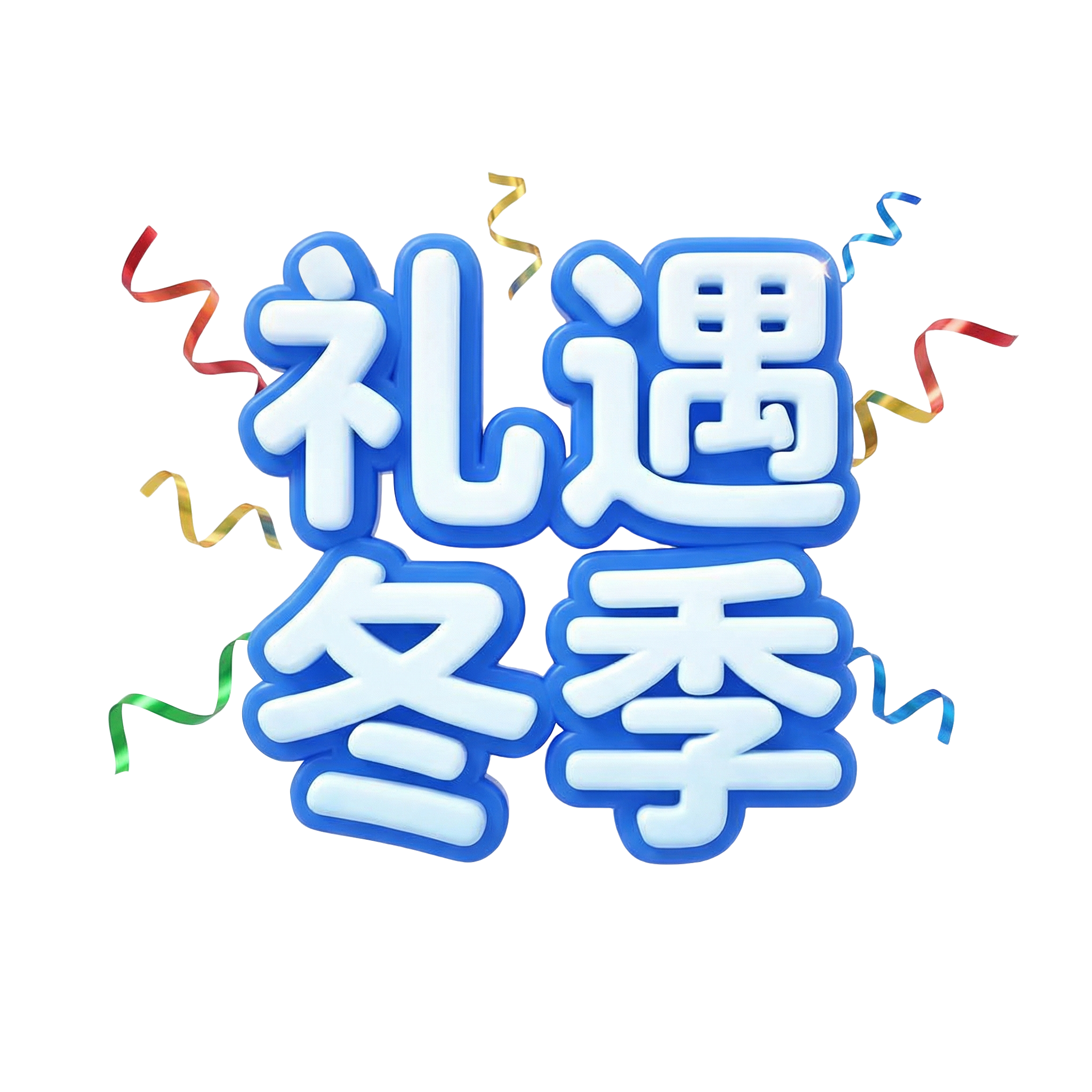 礼遇冬季