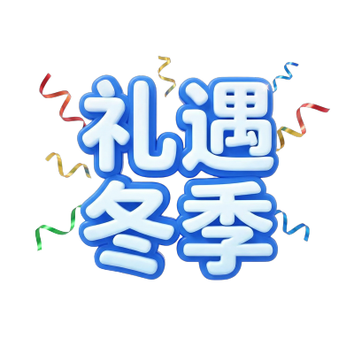 礼遇冬季