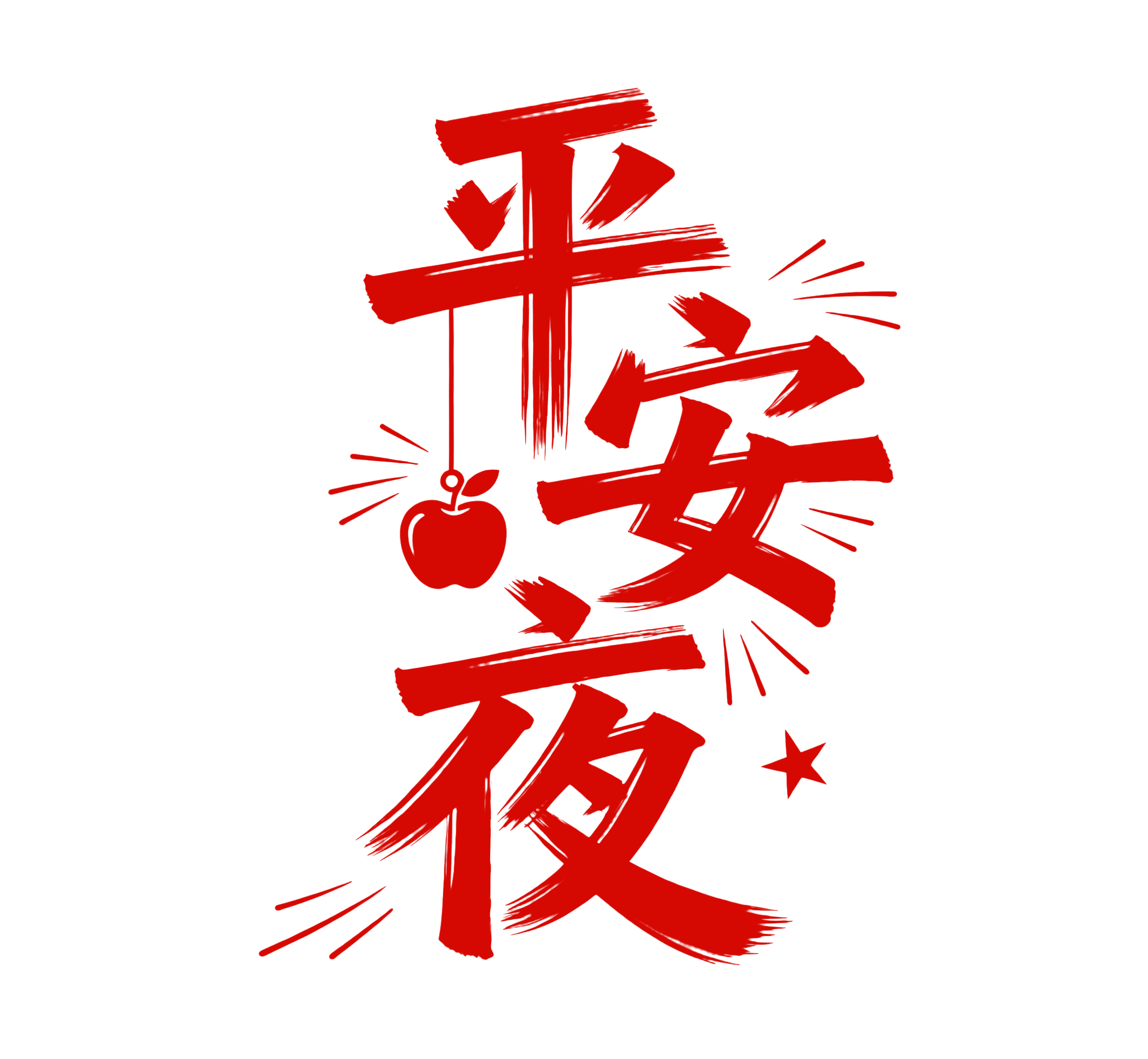 平安夜