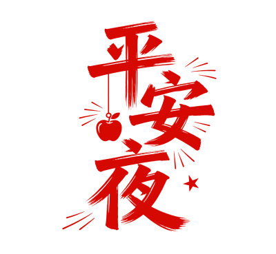 平安夜