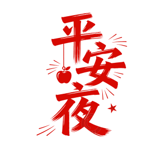平安夜