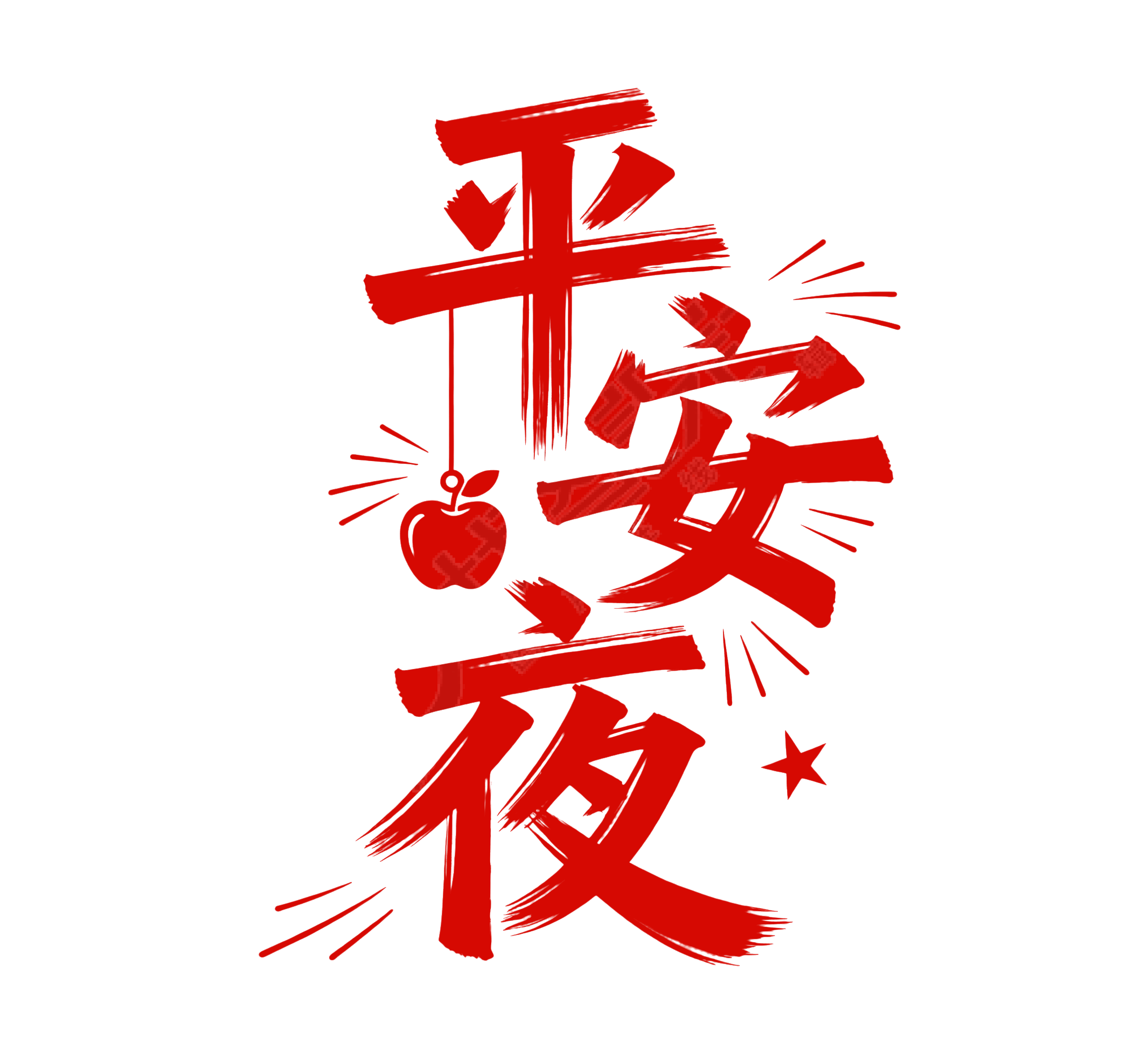 平安夜