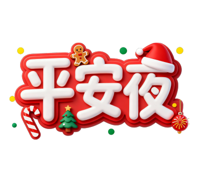平安夜