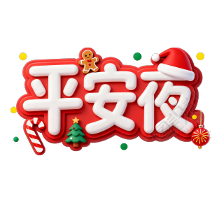 平安夜