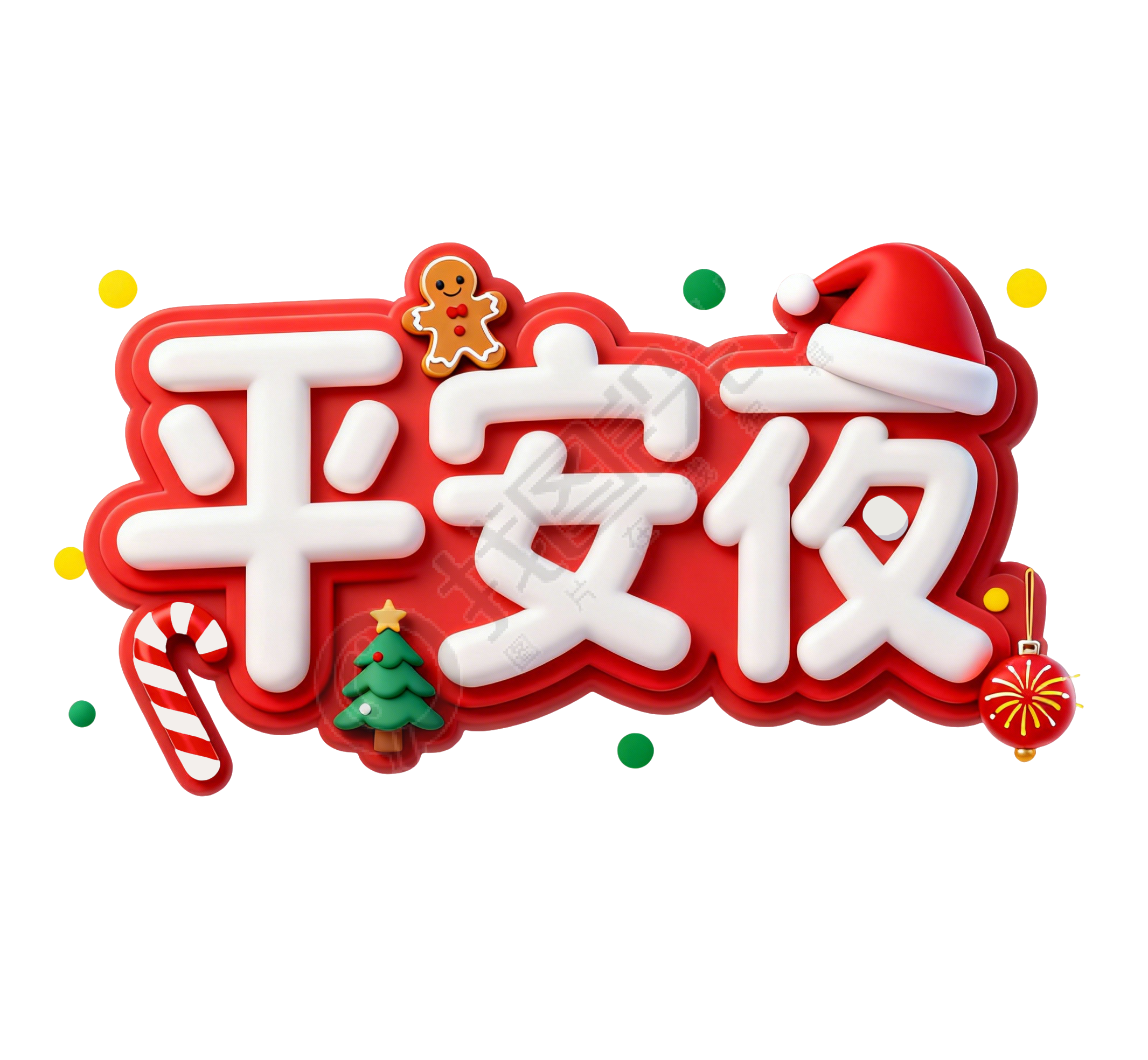 平安夜