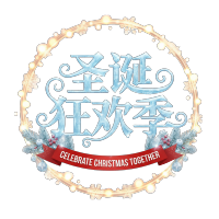 圣诞狂欢季
