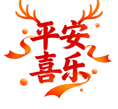 平安喜乐