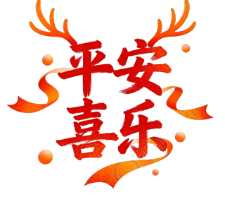 平安喜乐