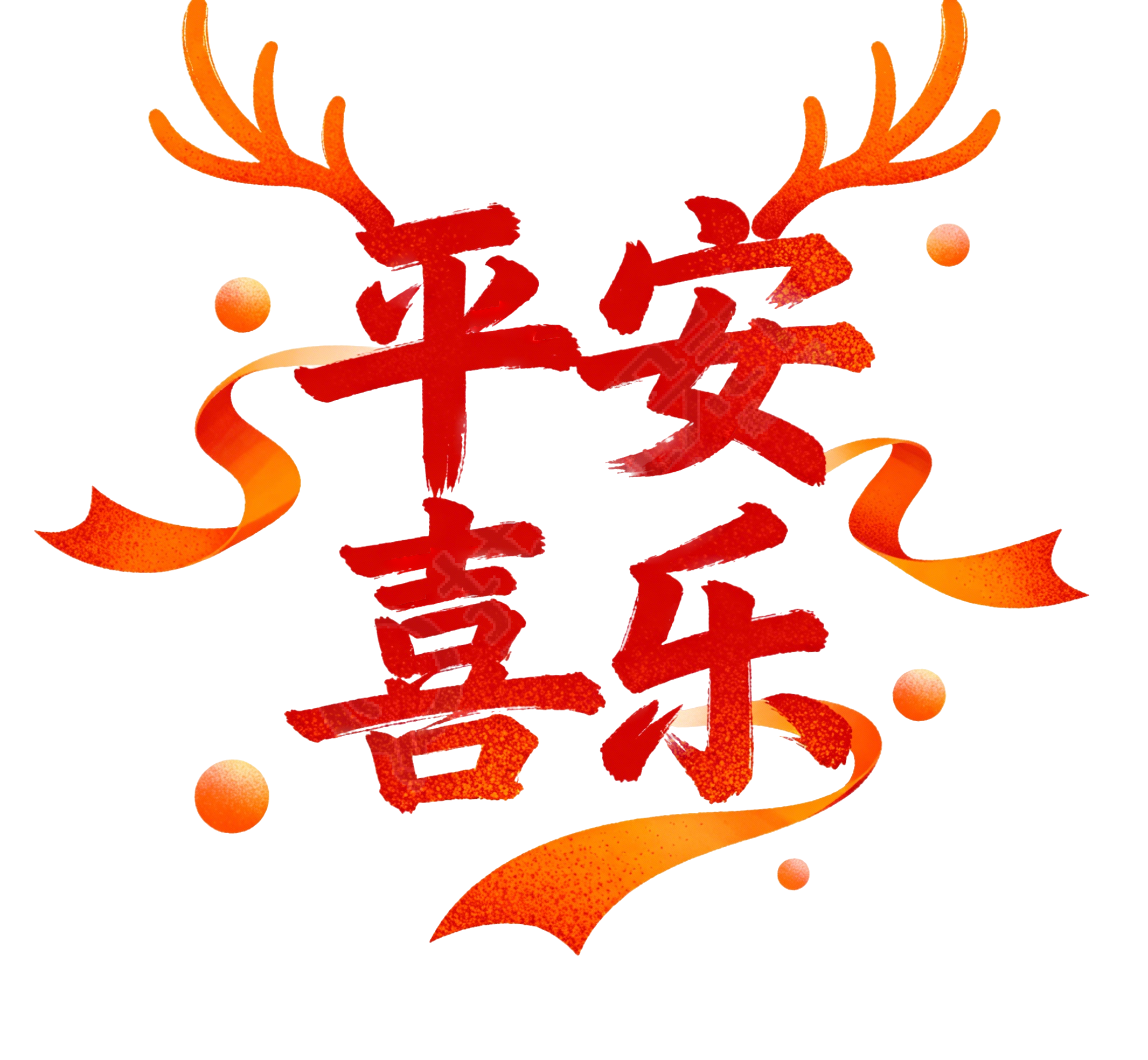 平安喜乐