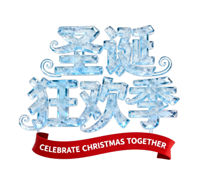 圣诞狂欢季