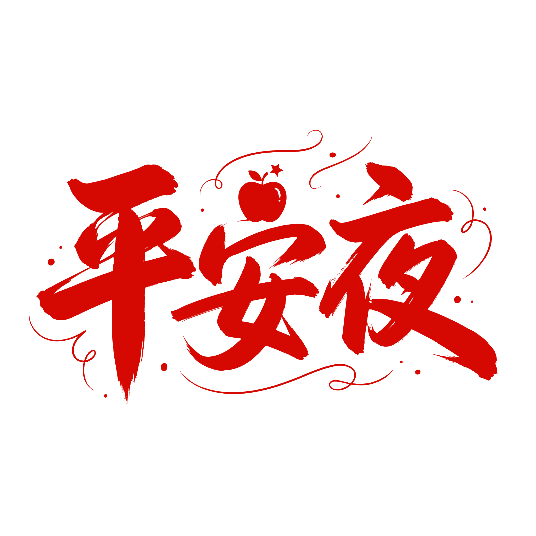 平安夜