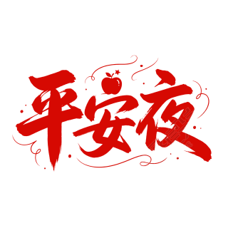 平安夜