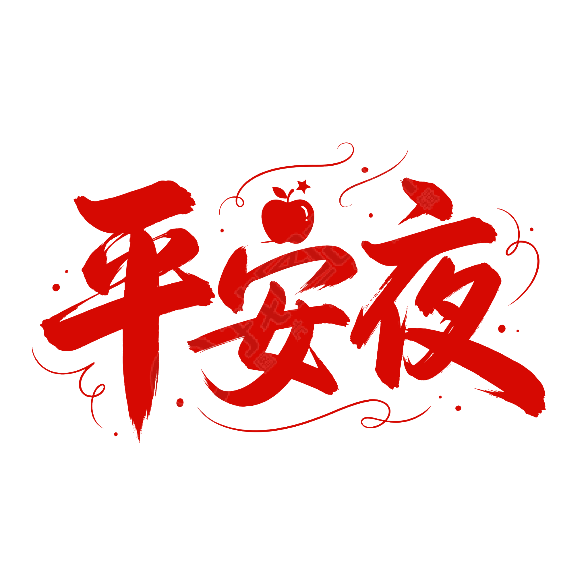 平安夜