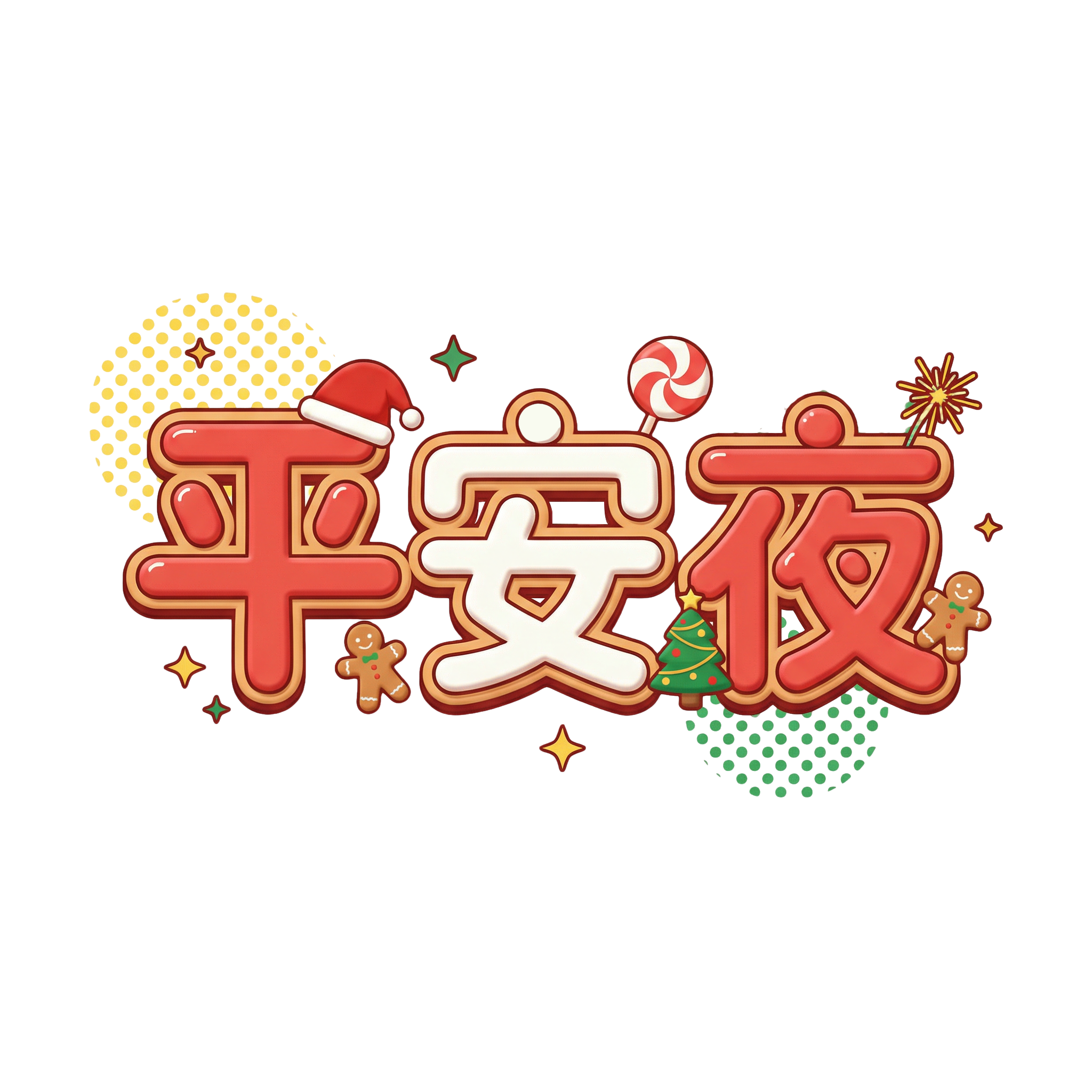 平安夜