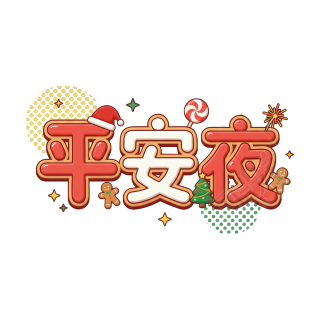 平安夜