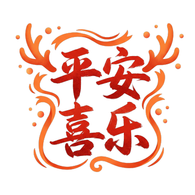 平安喜乐