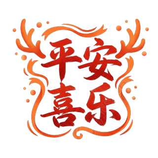 平安喜乐