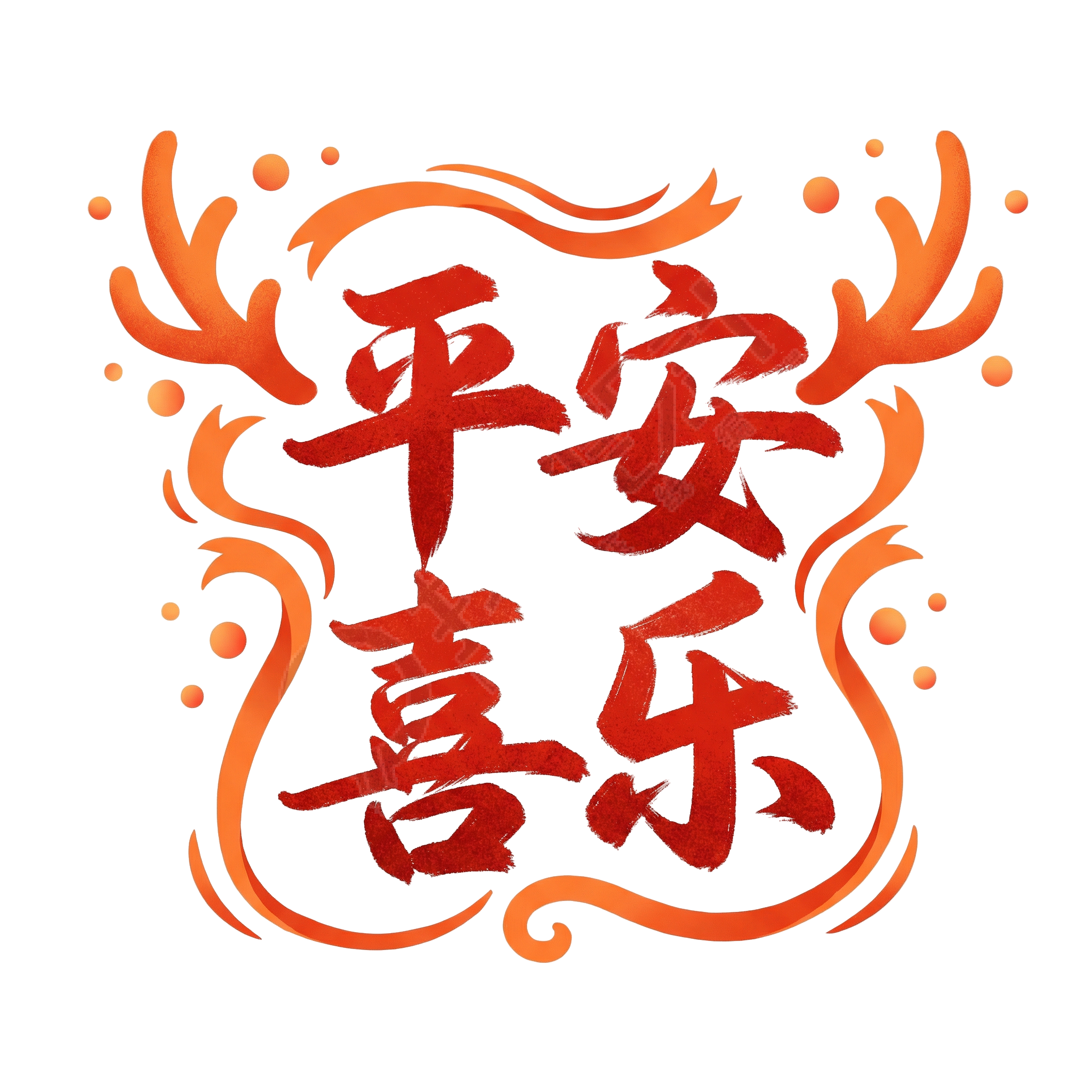平安喜乐