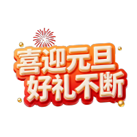 喜迎元旦，好礼不断