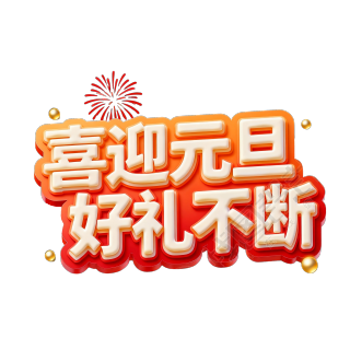 喜迎元旦，好礼不断