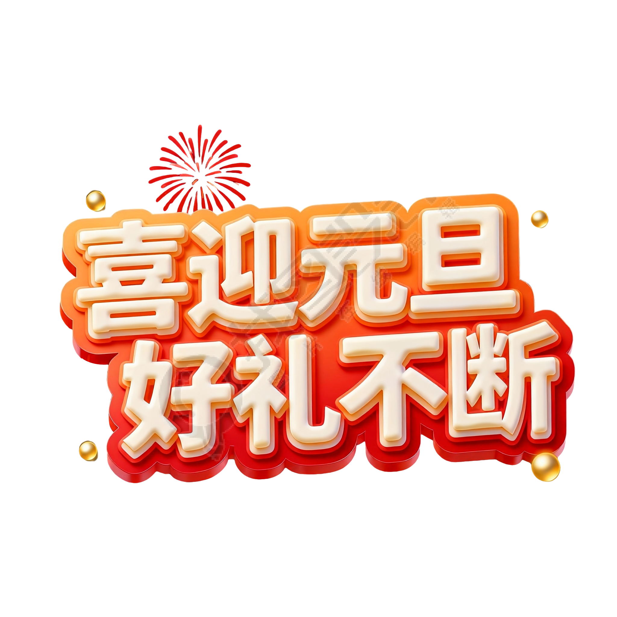 喜迎元旦，好礼不断