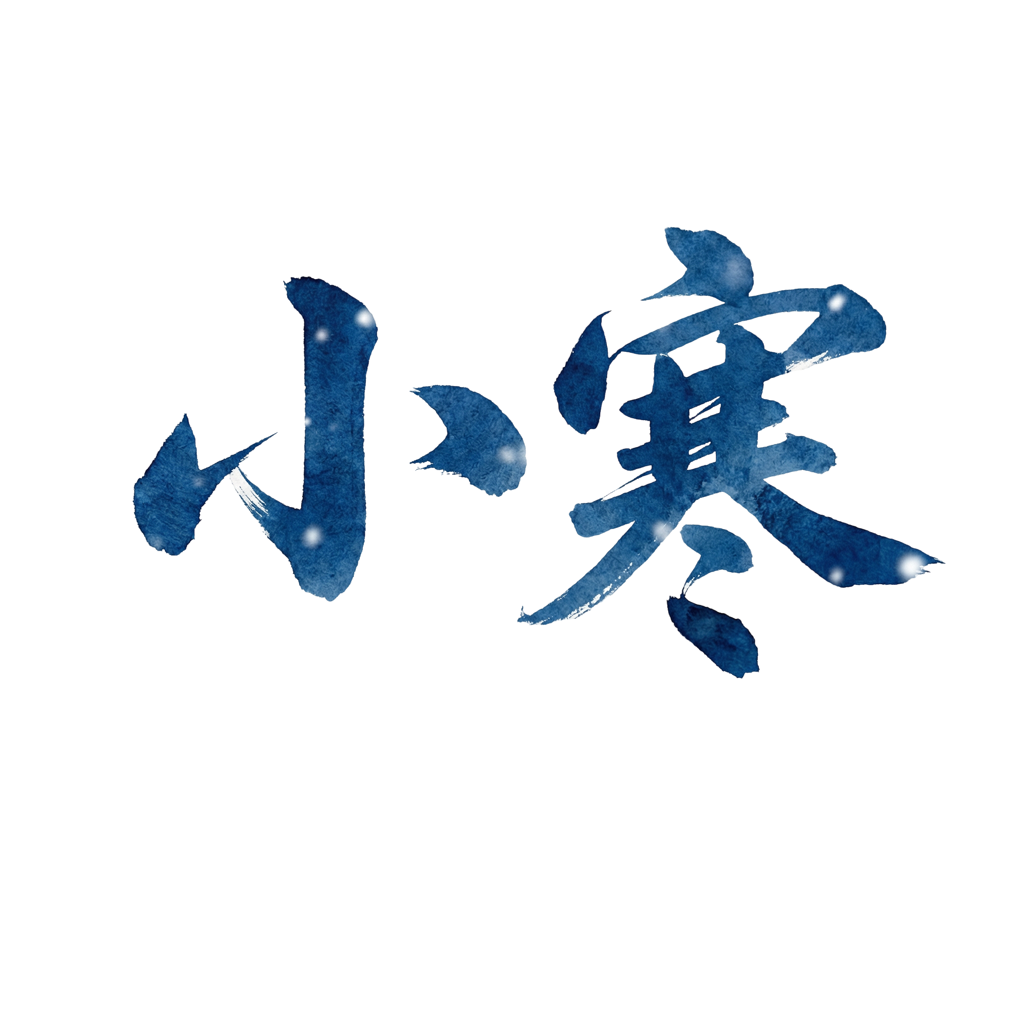 小寒