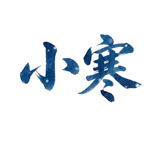 小寒