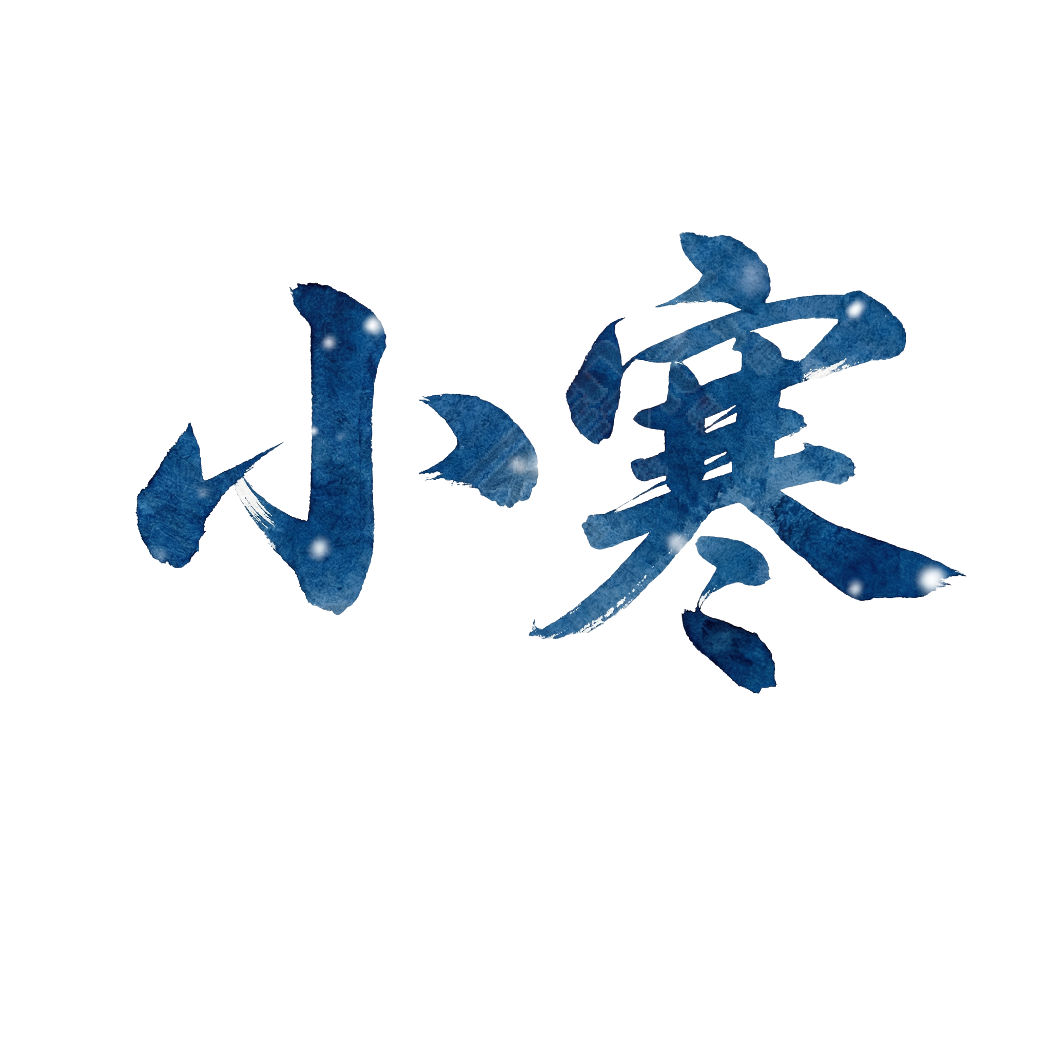 小寒