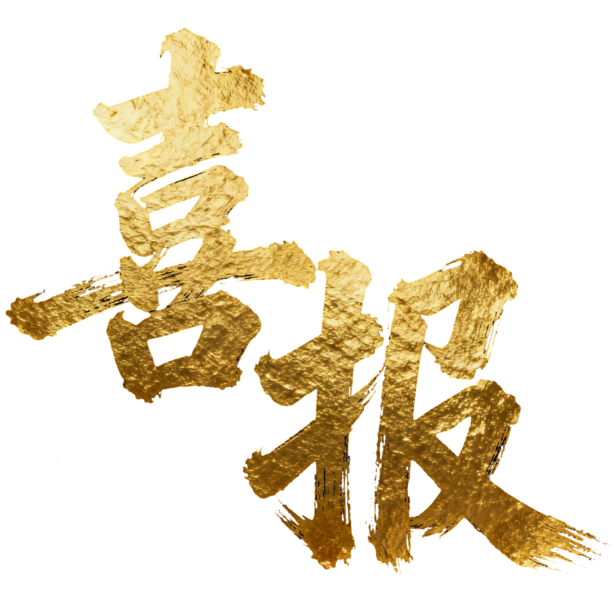 喜报