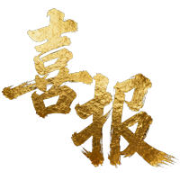 喜报